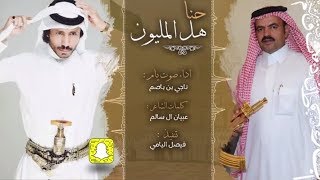 شيلة حنا هل المليون ـ اداء  صوت يام  ناجي بن باصم حصري 2020 [upl. by Soelch]