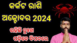 Cancer 🦀 October 2024  Karkat Rashi 2024 October Rasifala  କର୍କଟ ରାଶି ଅକ୍ଟୋବର ୨୦୨୪ karkrashi2024 [upl. by Nadiya984]