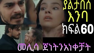 ያልያበሰ እንባ ክፍል 60 yaltabese enba Episode 60 መሊሳ ጀነትን አነቀቻት [upl. by Xed]