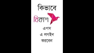 বিকাশ অ্যাপে কিভাবে লগইন করবো  bkash app kivabe login korbo  how can login bkash app [upl. by Luapnoj]