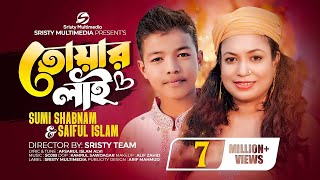 তোয়ার লাই  Sristy Multimedia  Sumi Shabnam  Saiful Islam  New Bangla Song 2023 [upl. by Nnovahs614]