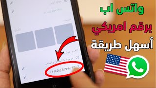 اسهل طريقة لعمل واتس اب برقم امريكي في دقيقه واحدة 2023 واتساب بدون رقم هاتف بسهولة [upl. by Suzi832]