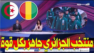 عاجل من بي إن سبورت منتخب الجزائري يستعد لمواجهة غينيا الإستوائية في تصفيات كأس أمم أفريقيا [upl. by Notgnihsaw]