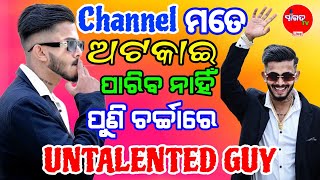 ପୁଣି ଚର୍ଚ୍ଚାରେ UNTALENTED GUY ll untalented guy 20 new channel ll UNTALENTEDGUY20uditnayak [upl. by Major581]