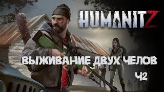 Играем  HumanitZ ч2 [upl. by Hephzibah]