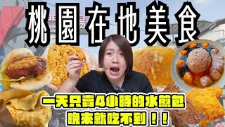 桃園 美食  一次吃10間在地美食出爐就瞬間秒殺的水煎包、古早味麵糊蛋餅、香酥雞蛋糕、60年客家粿店、台灣500碗美食刈包、在地豆花冰店、市場排隊炸雞、用料實在的手工麻糬、桃園車站人氣潤餅 [upl. by Halueb850]