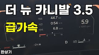 기아 더 뉴 카니발 가솔린 35 9인승 급가속2024 Kia Carnival 35 V6 Acceleration  20240115 [upl. by Nnaeel]