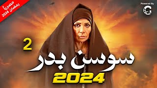 مسلسل سوسن بدر 2024  الحلقة 2 [upl. by Heisser153]