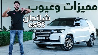 CHANGAN CS95  تجربة تفصيلية شانجان سي اس 95 [upl. by Renzo]