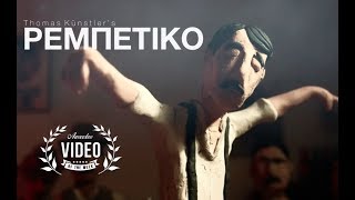 Thomas Kunstler  ΡΕΜΠΕΤΙΚΟ Rebetiko [upl. by Mikahs]