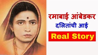 दलितांची आई रमाबाई भीमराव आंबेडकर  Ramabai Bhimrao Ambedkar biography amp life story [upl. by Nickles878]