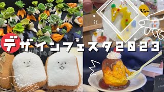 【デザフェス2023】アジア最大級のデザインフェスティバルにぽっちゃり女子のテンション爆上がり！【クリエイター祭り】 [upl. by Giliane]