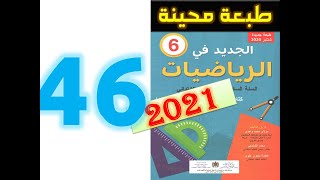 الجديد في الرياضيات المستوى السادس ابتدائي صفحة 46 [upl. by Annayhs777]