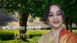 Ami Banglay gaan gai Pratul Mukhopadhyay  আমি বাংলায় গান গাই  প্রতুল মুখোপাধ্যায়  শ্রীপর্ণা [upl. by Raclima20]