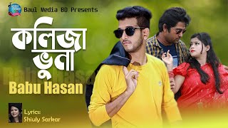 Kolija Vuna  কলিজা ভুনা । Babu Hasan  New Bangla Song 2020  Official Music Video  Baul Media BD [upl. by Laspisa358]