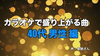 【カラオケ】絶対盛り上がる曲！40代男性編 人気曲TOP20メドレー [upl. by Ttezzil]