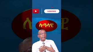 Lualawi “ሉዓላዊ” ሚዲያ በሲሳይ አጌና [upl. by Oniskey]