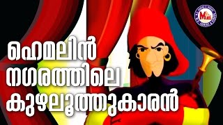 ഹെമലിൻ നഗരത്തിലെ കുഴലൂത്തുകാരൻ  THE PIED PIPER OF HAMELIN  Fairy Tales in Malayalam [upl. by Durkin]