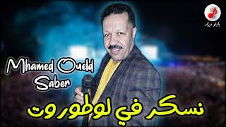 Mhamed Oueld Saber 2022 √ Nesker Fi Lautoroute 🔥 الشيخ محمد ولد صابر  نسكر في لوطوروت [upl. by Ellerd]