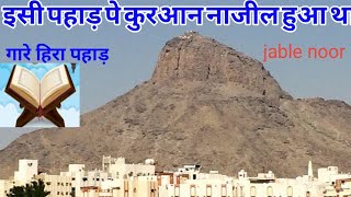 isi pahad pe quran najil huwa thajable noorghare hira mount hiramakkah tourists palaceleyakat [upl. by Adnat]