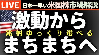 今日の株価まちまちの理由【米国市場LIVE解説】企業決算 夏休み【生放送】日本一早い米国株市場解説 朝429～ [upl. by Nath]