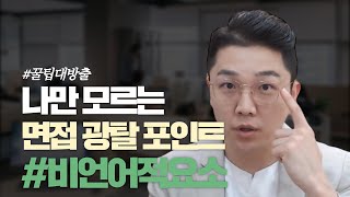 면접 대비 말보다 더 중요한 면접 합격 포인트 quot비언어적 요소quot 편 [upl. by Adnohsat]