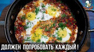 ЭТО ЛУЧШИЙ ЗАВТРАК НАСТОЯЩАЯ ИЗРАИЛЬСКАЯ ШАКШУКА ОНА ПОКОРИТ ЛЮБОГО [upl. by Brookes]