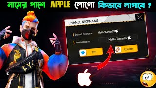 free fire Id bio nickname iPhone logo 2024  ফ্রী ফায়ার এর নামের শেষে আইফোনের লোগো কিভাবে লাগাবে [upl. by Jola222]