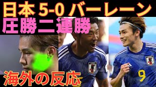 【海外の反応】FIFAワールドカップ26アジア最終予選・第2節 日本バーレーン 【2ch】 [upl. by Eiddal]