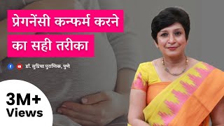 प्रेगनेंसी कन्फर्म करने का सही तरीका  The Correct Process To Confirm Pregnancy  Dr Supriya Puranik [upl. by Sacul487]