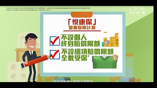 「悅康保」醫療保障計劃 產品簡介 繁體字幕 [upl. by Eagle]