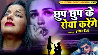 Chhup Chhup Ke ROya Karenge  Vikas Raj  Sai Recordds Hindi Sad Songs [upl. by Narmak514]