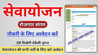 सेवायोजन पोर्टल पर ऐसे दिखेगी वेकेंसी  sewayojan me job apply kaise kare  up sewayojan portal [upl. by Hanford]