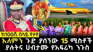 15 ሚስቶች ያሉትና ቅንጡ ኑሮ የሚኖረው ሀብታሙ የአፍሪካ ንጉስ  Abel Birhanu የወይኗ ልጅ 2  እረኛዬ ምዕራፍ 4  ድንቅ ልጆች [upl. by Linkoski]