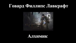 Говард Лавкрафт  Алхимик  Аудиокнига [upl. by Limber]