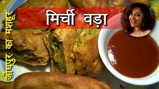 Rajasthani Mirchi Vada recipe by Deepti Tyagi [upl. by Lorilee]