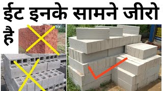 AAC Block vs CLC Block  Make your house strong  AAC block benefit  Better than Brick  save money [upl. by Anna-Diane]