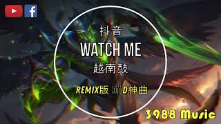 蹦D神曲 Watch Me  玄冥二老 【火力少年瑶】 越南鼓 oh like it like it 抖音 Tiktok Lagu 歌 蹦迪 2021 Remix [upl. by Charlotte]