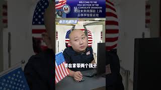 光头签证官，美国面签Bald visa officer US interview [upl. by Kial]