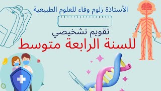 تقويم مكتسبات للسنة الرابعة متوسط [upl. by Mylor]