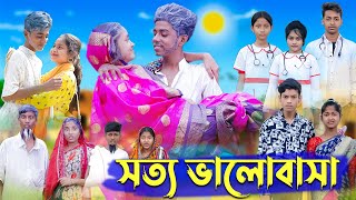 সত্য ভালোবাসা । Real Love । Bangla Natok । Sofik amp Riti । Palli Gram TV Latest Video [upl. by Dickens]