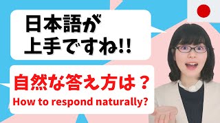 【日本語会話】「日本語が上手ですね」と言われたら？自然な返事をしてみよう [upl. by Ahso]