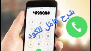 شرح كود 9900 وطريقه استعماله الصحيحه [upl. by Benji442]