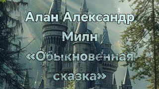 Аудиокнига  Алан Александр Милн quotОбыкновенная сказкаquot [upl. by Stephen379]