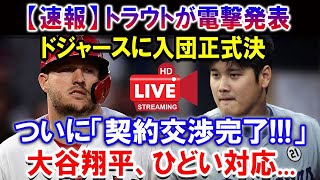 🔴🔴🔴🔴「トラウトと大谷翔平の瞬間の総合」トラウトが電撃発 ドジャースに入団正式決「ついに契約交渉完了」大谷翔平、ひどい対応 [upl. by Akcemat354]