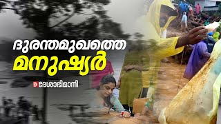 രക്തം നൽകാൻ ഭക്ഷണമൊരുക്കാൻ രക്ഷാകരങ്ങളാകാൻ ആയിരങ്ങൾ ദുരന്തമുഖങ്ങളിലെ മനുഷ്യർ  Wayanad Landslide [upl. by Talmud579]