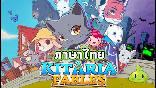 Kitaria Fables ภาษาไทย ทดสอบ [upl. by Eyks923]