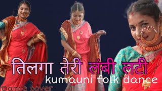 जबरदस्त पहाड़ी डांस 😍tilga teri lambi lati kumaunifolkdance uttrakhandi [upl. by Gayleen57]