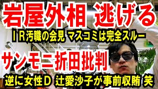 【岩屋外相 逃げる】IR汚職の質問、マスコミは完全スルー【サンモニ】折田楓を批判した女性D「辻愛沙子」は事前収賄じゃね？（笑） [upl. by Earahc]