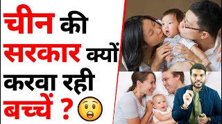 क्यों बोला चीन quotबच्चे करो बच्चे करोquot😲 A2 Motivation [upl. by Zerlina]